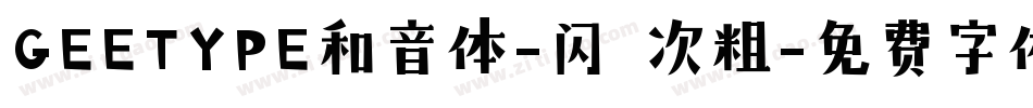 GEETYPE和音体-闪 次粗字体转换